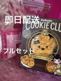 Mellojoy クッキークラブおひげわんこ　フルセット