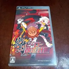 PSPソフト　絶対ヒーロー改造計画　ダンジョン　RPG　日本一ソフトウェア