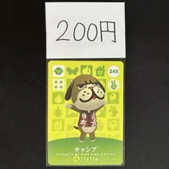 【200円商品】 どうぶつの森 amiiboカード 245 チャンプ ①