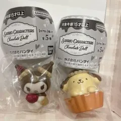 サンリオキャラクターズ チョコレートドール クロミ ポムポムプリン 2つセット