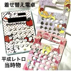 【完品】サンリオ 着せ替え 電卓 キラキラ ハローキティ マイメロ 平成レトロ