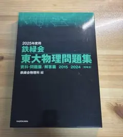 2026年最新】鉄緑会 東大物理問題集の人気アイテム - メルカリ