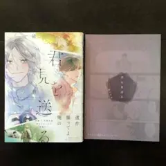 君を見送る 緒川千世