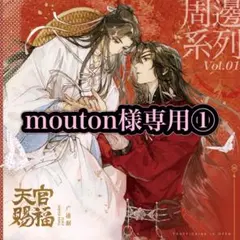 mouton様専用①