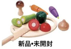 【新品未開封】おままごとClassic WORLD野菜 カッティングベジタブル