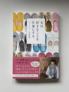 【美品】女は好きなことを仕事にする/大原真樹