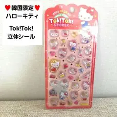 【韓国限定】サンリオ ハローキティ ボンボンドロップシール Tok!Tok!3D