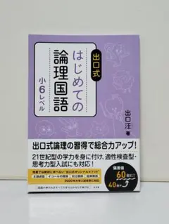 はじめての論理国語 小6