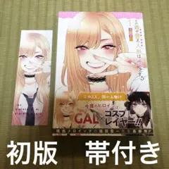 『全巻・初版帯付き』 その着せ替え人形は恋をする 1～15巻+chu　漫画 2025年最新】着せ替え人形は恋をする 初版の人気アイテム - メルカリ