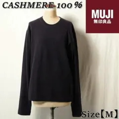 MUJI 無印良品 カシミヤ100% クルーネックニットセーター M / 紺