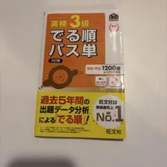 美品 書き込み無し 英検3級でる順パス単 : 文部科学省後援