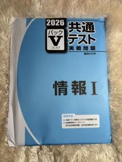 2026年版 共通テスト 実践問題 駿台 パックV 未使用品 5科目セット 2026 駿台 共通テスト実戦問題パックV - メルカリ