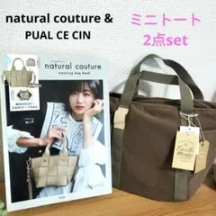 【大幅値下げ中】natural couture ミニトート　2点セット