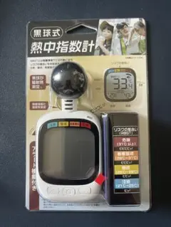 黒球式熱中指数計 【即納在庫品】 熱中症対策義務化　対策におすすめ!