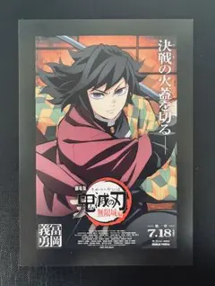 映画 劇場版『鬼滅の刃』無限城編 第一章 猗窩座再来入場特典セット　冨岡義勇
