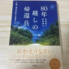 80年越しの帰還兵 : 沖縄・遺骨収集の現場から