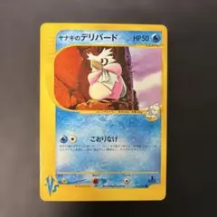 ポケモンカードVS ヤナギのデリバード 045/141 6sのサムネイル