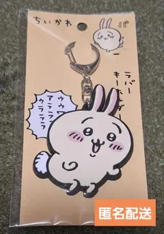 【メルカリ祭最終値下】ちいかわ ラバーキーホルダー うさぎ