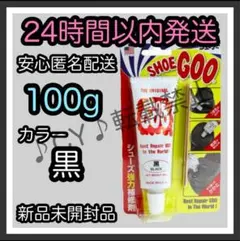シューグー SHOEGOO 100ｇ【黒】★①