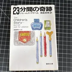 23分間の奇跡 ジェームズ・クラベル　文庫本