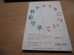 エリカについて
