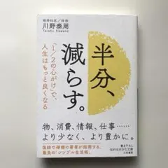 半分、減らす。