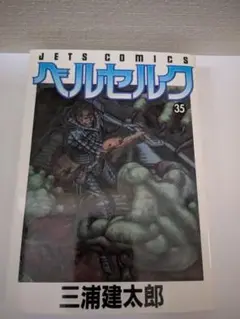 ベルセルク　35巻