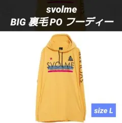 svolme BIG 裏毛 PO フーディー　パーカー　サイズL