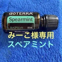 みーこ様 残量8割ほどdoTERRA Spearmintのサムネイル