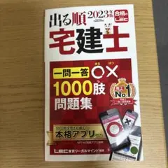 2023年版 出る順宅建士 一問一答○×1000肢問題集