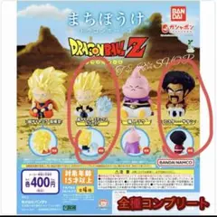 まちぼうけドラゴンボールZ3カプセルトイサタン、超サイヤ人ゴテンクス&ゴースト