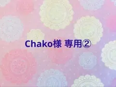 Chako様 リクエスト 8点 まとめ商品②