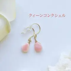 No.399 バハマ諸島産　クイーンコンクシェル しずく型ピアス