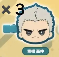 ハイキュー みにコレ 前髪クリップ　青根高伸　3つセット