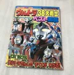 ウルトラ38大戦士ベスト図鑑