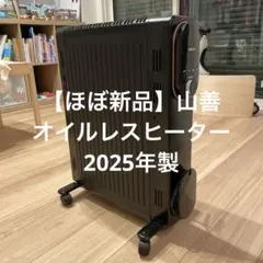 2026年最新】オイルレスヒーター 山善の人気アイテム - メルカリ