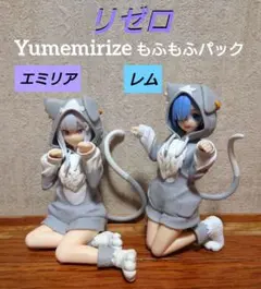 リゼロ Yumemirize もふもふパック エミリア レム フィギュア 箱無し