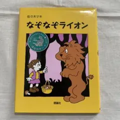 なぞなぞライオン 佐々木マキ 理論社