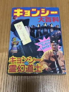 キョンシー大百科 キョンシー vs 霊幻道士