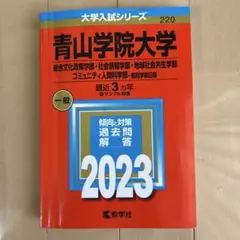 2026年最新】青山学院大学 赤本 2023の人気アイテム - メルカリ