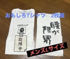 ユニークデザイン Tシャツ メンズLサイズ2枚セット