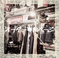 ひろ⭐︎様専用のオーダーページです★