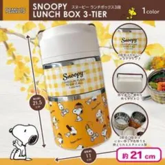 スヌーピー 3層ランチボックス