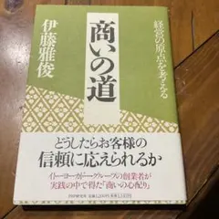 商いの道 経営の原点を考える　伊藤 雅俊　経営学　ビジネス