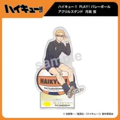 【最安値】ハイキュー!!　PLAY！バレーボール　アクリルスタンド　月島 蛍