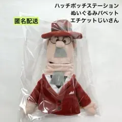 ハッチポッチステーション ぬいぐるみパペット エチケットじいさん ②
