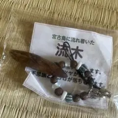 流木ストラップ