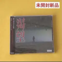 静岡ハードコア 8000 / 渇望　 CD 初回特典付き　未開封新品