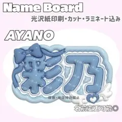 彩乃 ネームボード