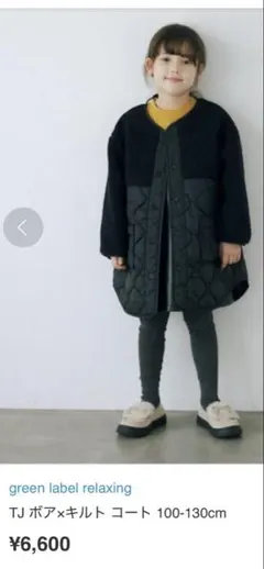 新品green label relaxing TJ ボア×キルト コート 120